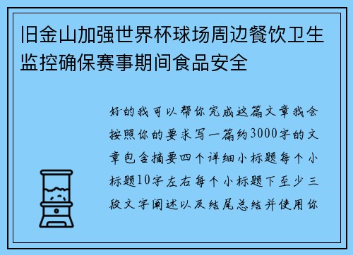 旧金山加强世界杯球场周边餐饮卫生监控确保赛事期间食品安全 旧金山加强世界杯球场周边餐饮卫生监控确保赛事期间食品安全