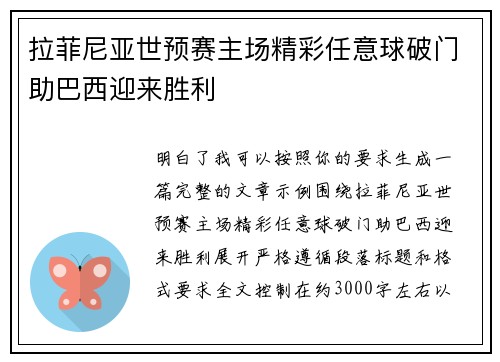 拉菲尼亚世预赛主场精彩任意球破门助巴西迎来胜利 拉菲尼亚世预赛主场精彩任意球破门助巴西迎来胜利