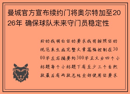 曼城官方宣布续约门将奥尔特加至2026年 确保球队未来守门员稳定性 曼城官方宣布续约门将奥尔特加至2026年 确保球队未来守门员稳定性