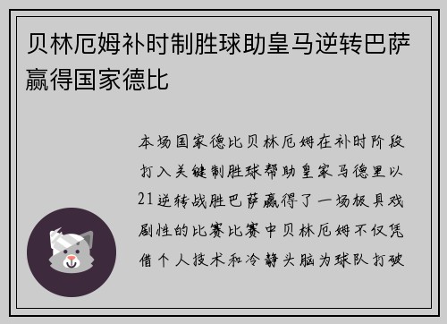 贝林厄姆补时制胜球助皇马逆转巴萨赢得国家德比 贝林厄姆补时制胜球助皇马逆转巴萨赢得国家德比