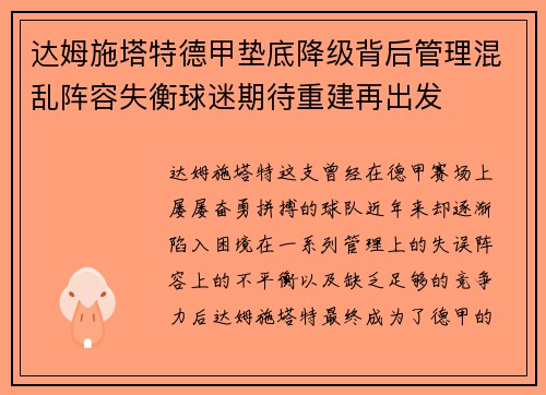 达姆施塔特德甲垫底降级背后管理混乱阵容失衡球迷期待重建再出发 达姆施塔特德甲垫底降级背后管理混乱阵容失衡球迷期待重建再出发