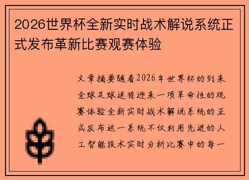 2026世界杯全新实时战术解说系统正式发布革新比赛观赛体验 2026世界杯全新实时战术解说系统正式发布革新比赛观赛体验