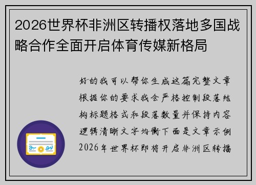 2026世界杯非洲区转播权落地多国战略合作全面开启体育传媒新格局 2026世界杯非洲区转播权落地多国战略合作全面开启体育传媒新格局