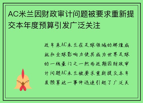 AC米兰因财政审计问题被要求重新提交本年度预算引发广泛关注