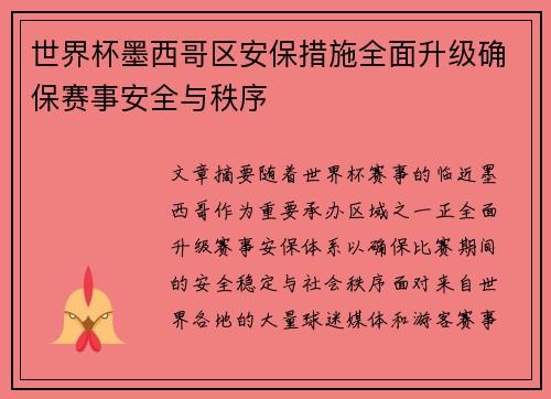 世界杯墨西哥区安保措施全面升级确保赛事安全与秩序