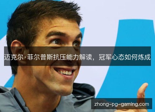 迈克尔·菲尔普斯抗压能力解读,冠军心态如何炼成 迈克尔·菲尔普斯抗压能力解读,冠军心态如何炼成