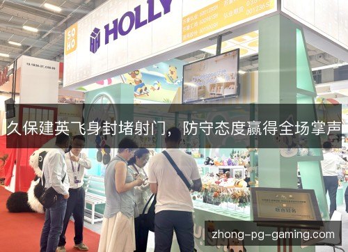 久保建英飞身封堵射门，防守态度赢得全场掌声