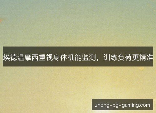 埃德温摩西重视身体机能监测,训练负荷更精准 埃德温摩西重视身体机能监测,训练负荷更精准