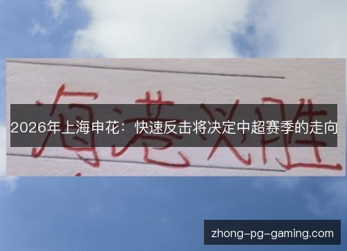 2026年上海申花：快速反击将决定中超赛季的走向